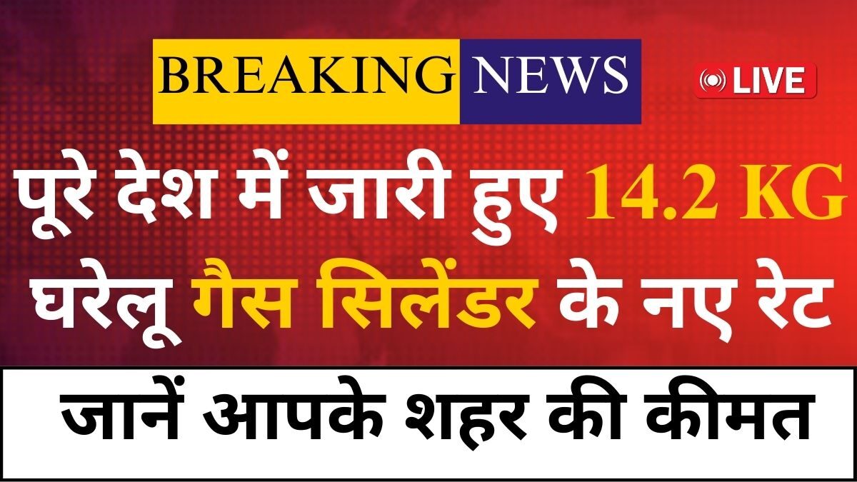 LPG new rates today, domestic gas cylinder price, 14.2 kg LPG price, LPG cylinder price today, gas price update India, LPG rate change news,